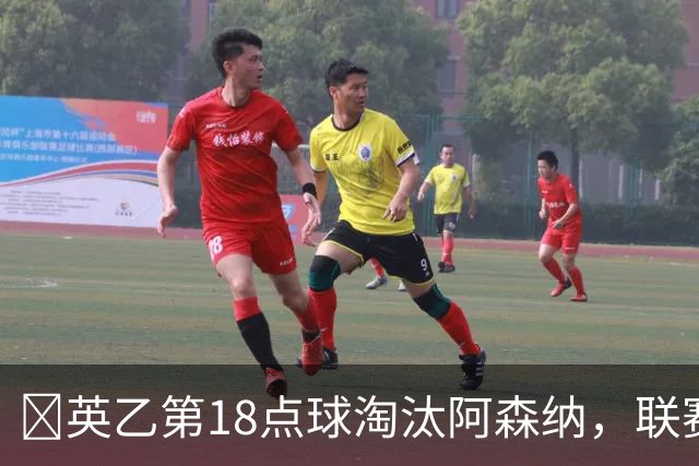 ​英乙第18点球淘汰阿森纳，联赛杯巨人杀手有多罕见？