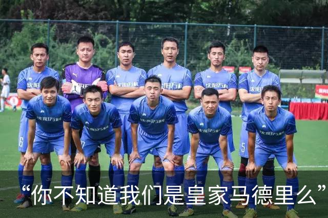 “你不知道我们是皇家马德里么”？傲慢一脉相承，皇马的特权DNA