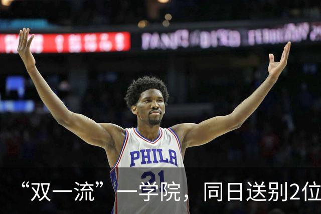 “双一流”一学院，同日送别2位教授