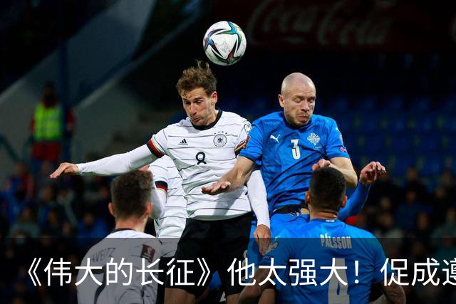 《伟大的长征》他太强大！促成遵义会议和权力交接，还是情报高手