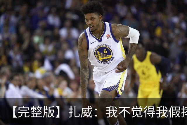 【完整版】扎威：我不觉得我假摔了 开拓者投进了我们愿放掉的球