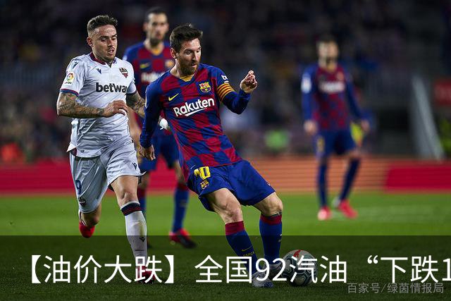 【油价大跌】全国92汽油“下跌1.6元/升”减至0.17元/升后，10月油价或彻底“反转”，下次10月29日调价，预涨近0.3元/升！