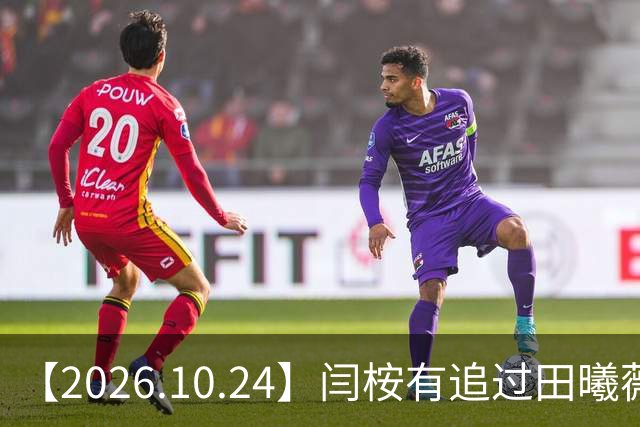 【2026.10.24】闫桉有追过田曦薇？《海岛舒服日志》什么情况？厉娜在北京没车没房？王俊凯演唱会明年还会有二巡？明星都是怎样保持身材？