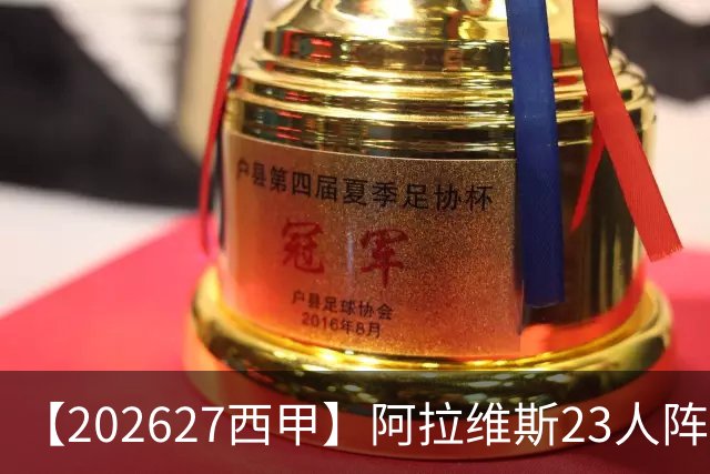 【2026/27西甲】阿拉维斯23人阵容图鉴，固防稳守伺机突围