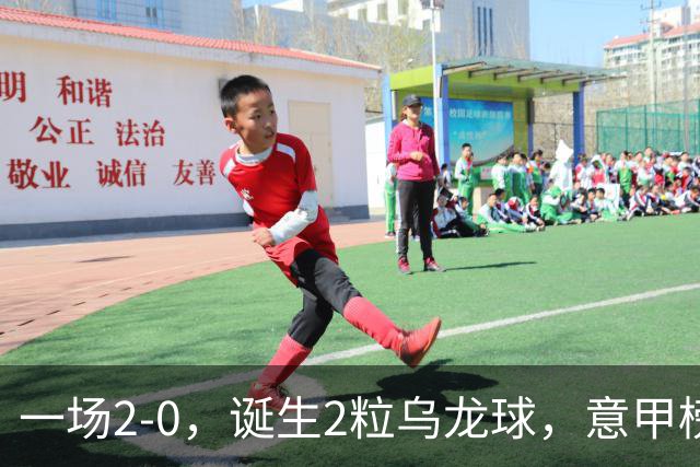 一场2-0，诞生2粒乌龙球，意甲榜首易主，竞争白热化：前2积分相同