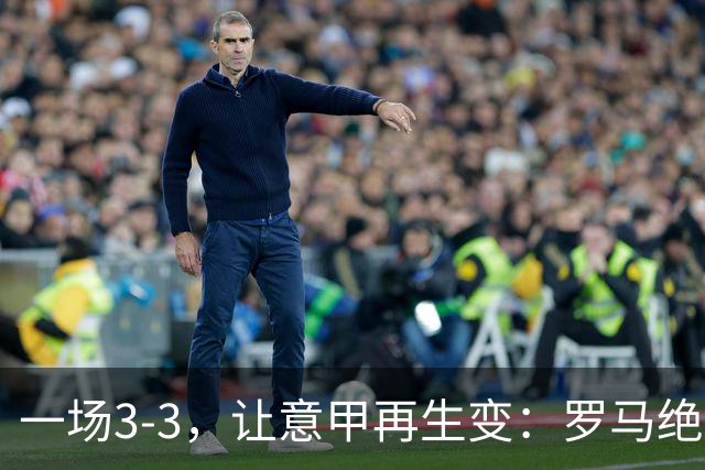 一场3-3，让意甲再生变：罗马绝平+8轮不败！那不勒斯8轮仅赢3场