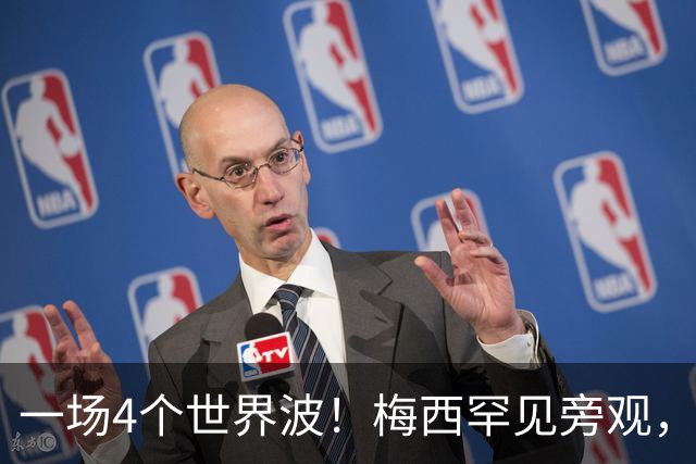 一场4个世界波！梅西罕见旁观，连续两轮被零封，撞人染黄将停赛