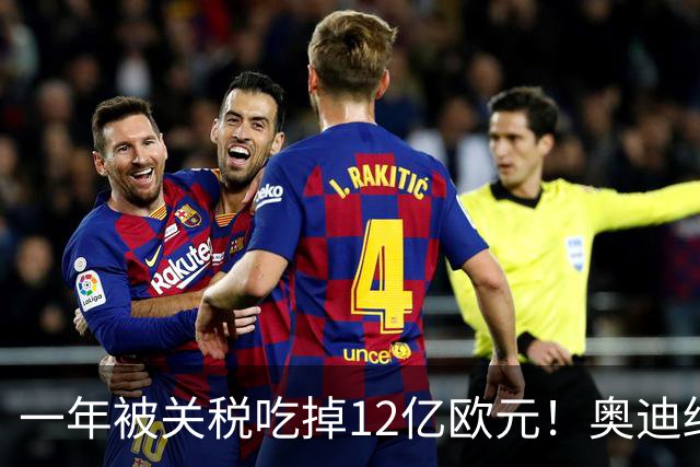 一年被关税吃掉12亿欧元！奥迪终于低头 投资40亿美元去美国建厂