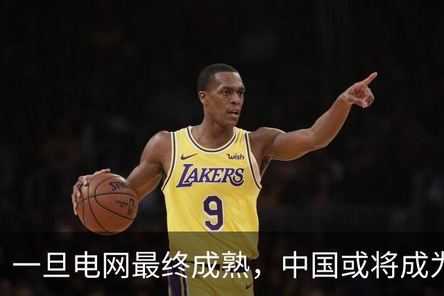 一旦电网最终成熟，中国或将成为全世界，第一个“电力王国”