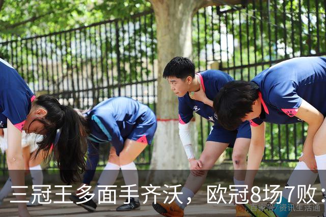 三冠王多面手齐沃，欧冠8场7败：战术弹性为何失灵？