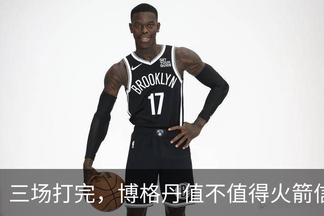 三场打完，博格丹值不值得火箭信赖？