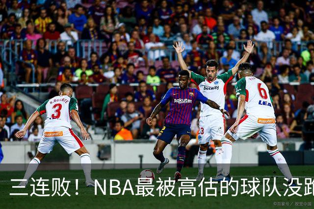 三连败！NBA最被高估的球队没跑了，四大全明星坐镇，3场狂输48分