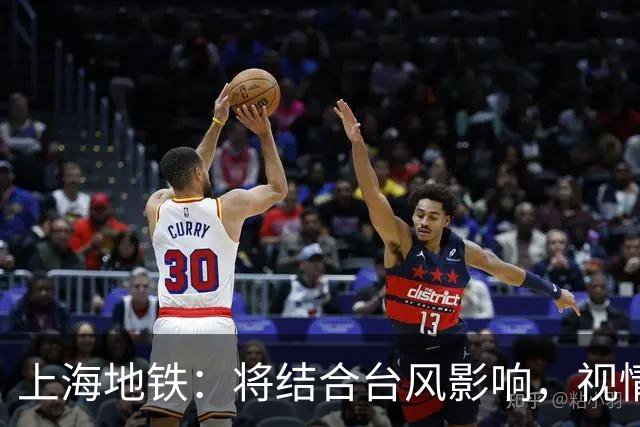 上海地铁：将结合台风影响，视情调整高架、地面区段列车运行