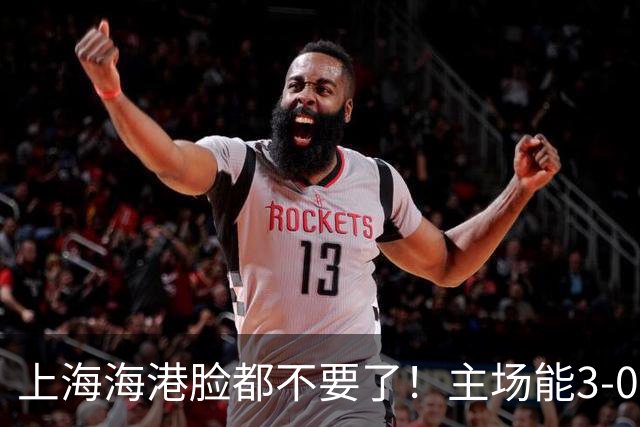 上海海港脸都不要了！主场能3-0完胜中超领头羊，也能2-3输越南队