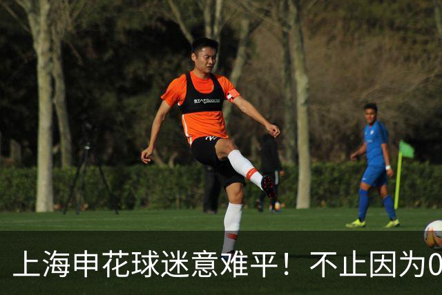 上海申花球迷意难平！不止因为0-1町田泽维亚，更多在于以下五点