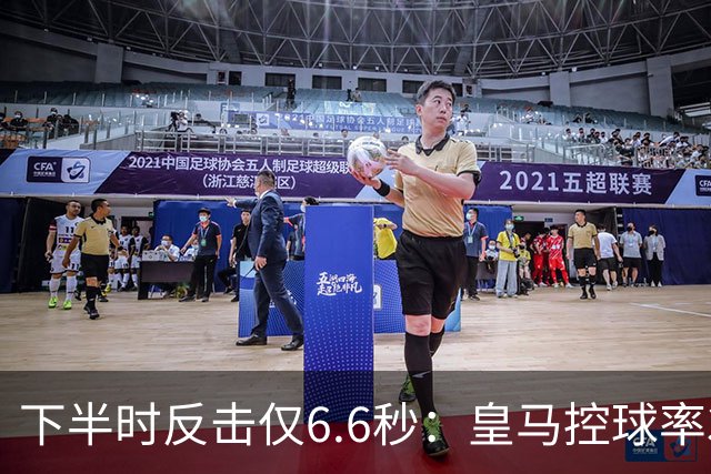 下半时反击仅6.6秒：皇马控球率37.8%如何击败巴萨？