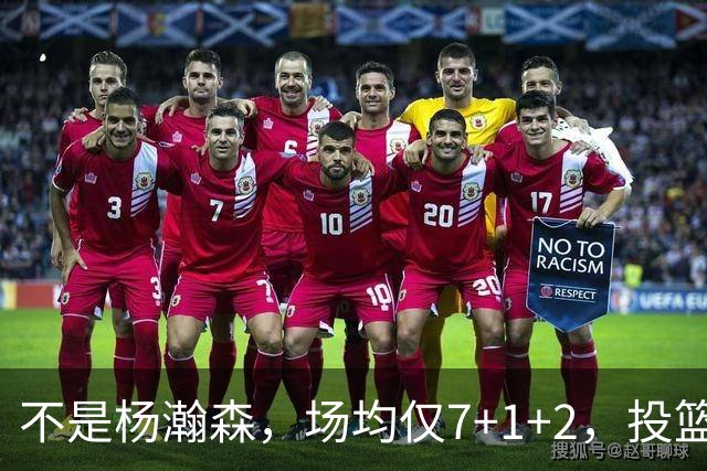 不是杨瀚森，场均仅7+1+2，投篮命中率33.3%，培养了四年毫无进步，恐成开拓者离队首人