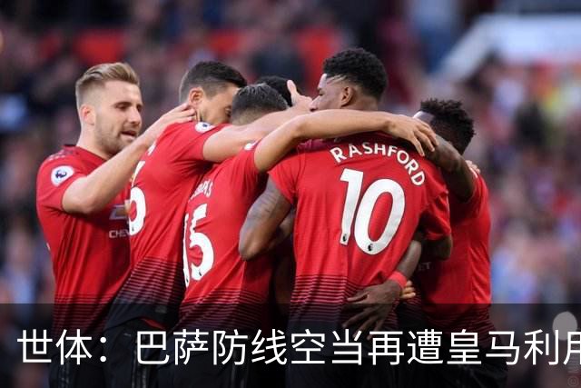世体：巴萨防线空当再遭皇马利用，国家德比失守