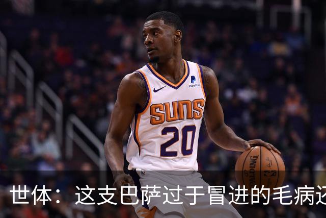 世体：这支巴萨过于冒进的毛病还是没改，他们要学会丑陋地赢球