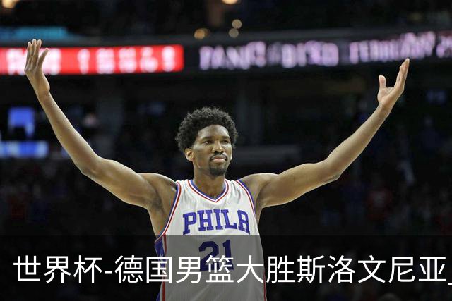 世界杯-德国男篮大胜斯洛文尼亚 小组第一晋级