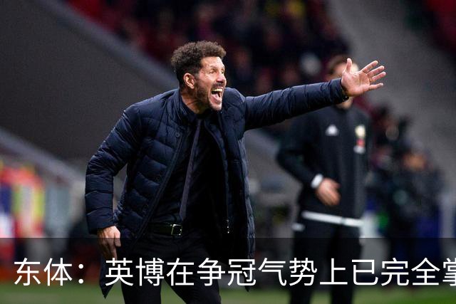 东体：英博在争冠气势上已完全掌握主动，李国旭临场应变完胜约翰