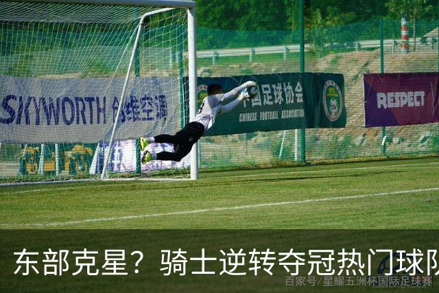 东部克星？骑士逆转夺冠热门球队 哈登先抑后扬，证明自己还有油