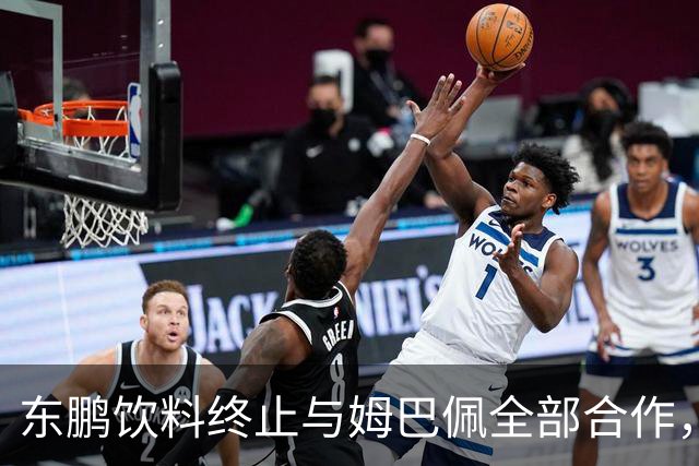 东鹏饮料终止与姆巴佩全部合作，网友：好企业真没必要找代言人
