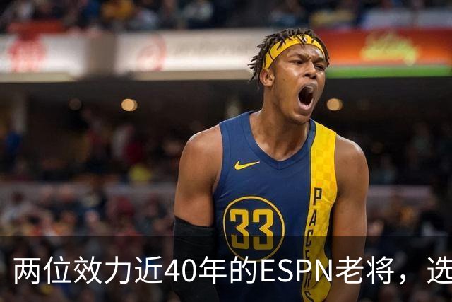 两位效力近40年的ESPN老将，选择了安静离场