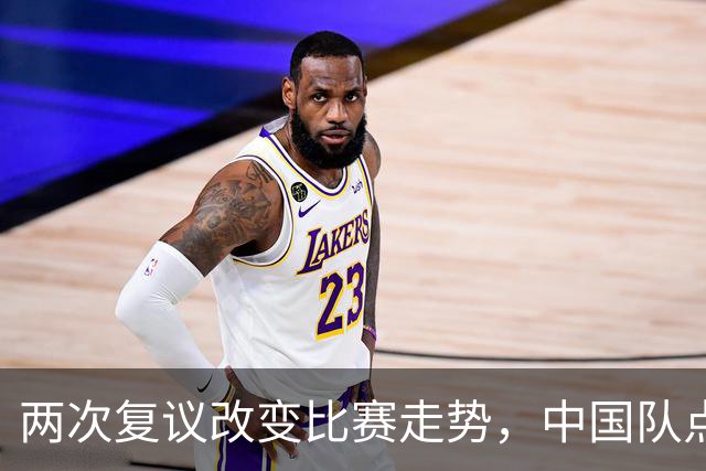 两次复议改变比赛走势，中国队点球战胜法国女足，门将姓牛