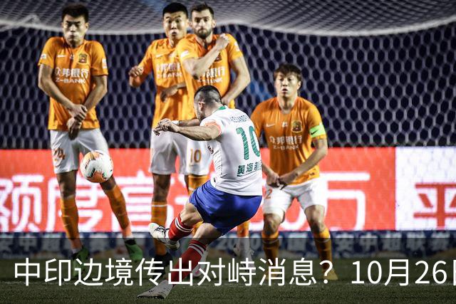 中印边境传出对峙消息？10月26日外交部回应，重申共识的重要性