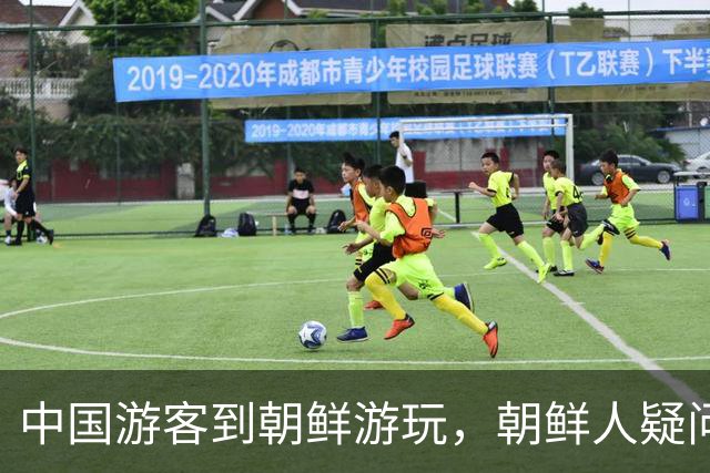 中国游客到朝鲜游玩，朝鲜人疑问：为啥中国人是这样试的呢？