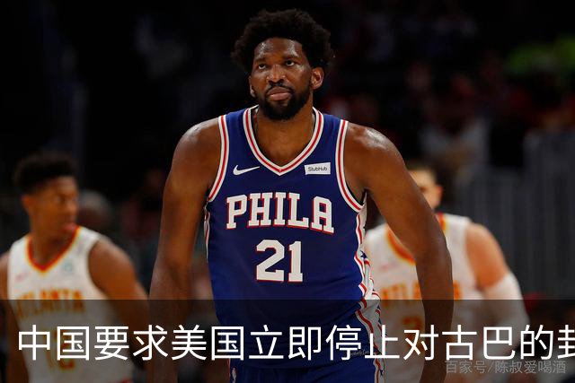 中国要求美国立即停止对古巴的封锁和施压