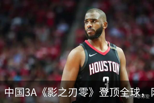 中国3A《影之刃零》登顶全球，网友：好像日本名