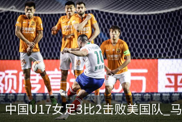 中国U17女足3比2击败美国队 马晓旭：球队太争气了！