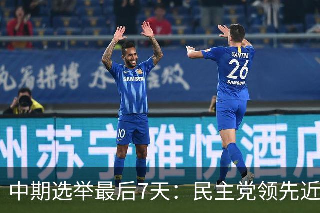 中期选举最后7天：民主党领先近9个点，参院控制权成最大胜负手