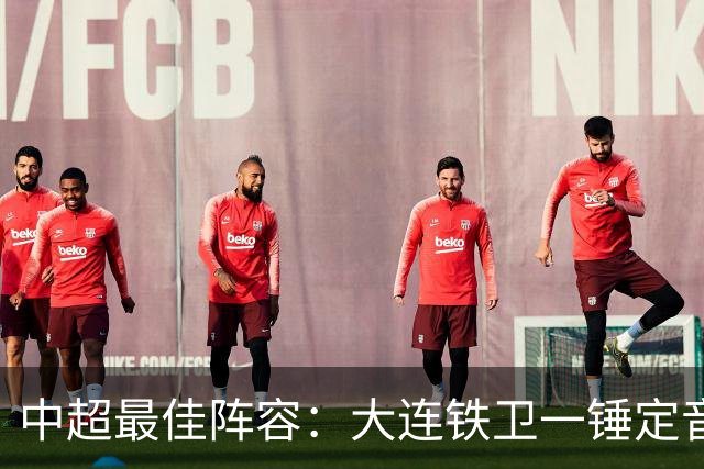 中超最佳阵容：大连铁卫一锤定音 国安两将传射造神奇逆转