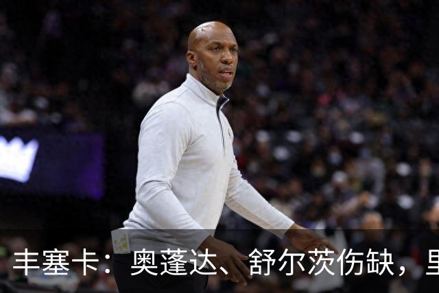 丰塞卡：奥蓬达、舒尔茨伤缺，里昂冬窗可能签前锋