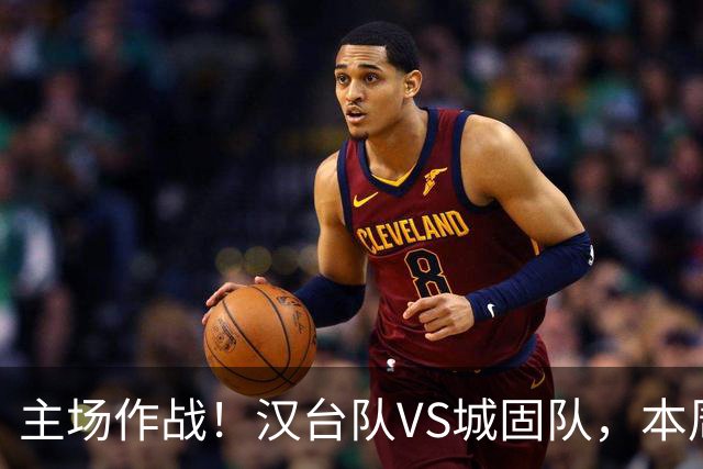 主场作战！汉台队VS城固队，本周六球场见