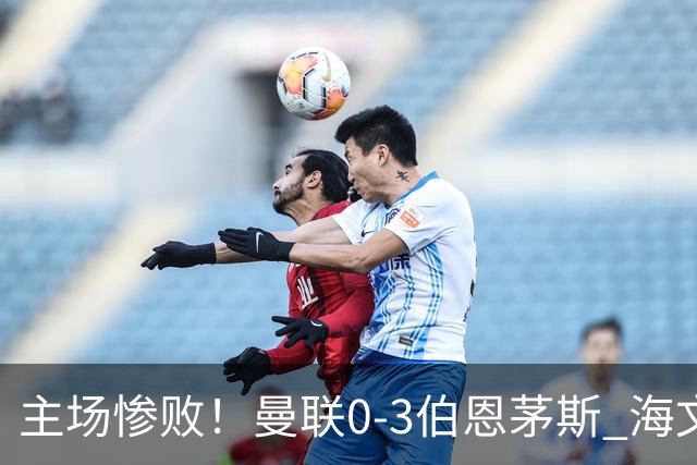 主场惨败！曼联0-3伯恩茅斯 海文灾难发挥约罗送礼 B费未登场