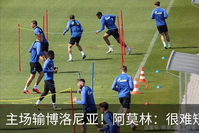 主场输博洛尼亚！阿莫林：很难短时间把要求灌输到位 球员缺活力