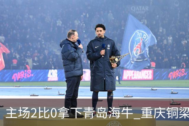 主场2比0拿下青岛海牛 重庆铜梁龙终结12轮不胜