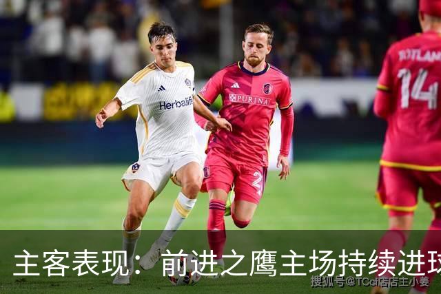 主客表现：前进之鹰主场持续进球，特尔斯达客场进攻受限