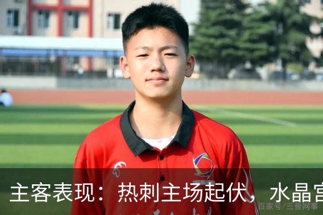 主客表现：热刺主场起伏，水晶宫客场防线承压