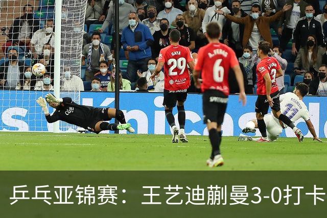 乒乓亚锦赛：王艺迪蒯曼3-0打卡进决赛！陈熠组合轰18-16，1-1追平张本美和组合！