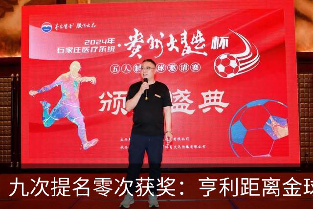 九次提名零次获奖：亨利距离金球奖最近的那次输给了谁？