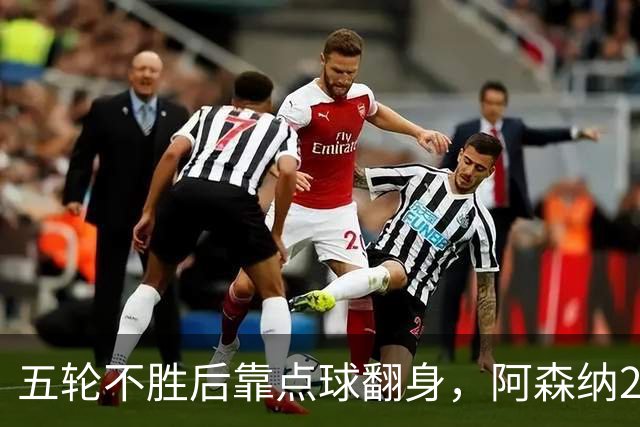 五轮不胜后靠点球翻身，阿森纳2比1热刺升到第六