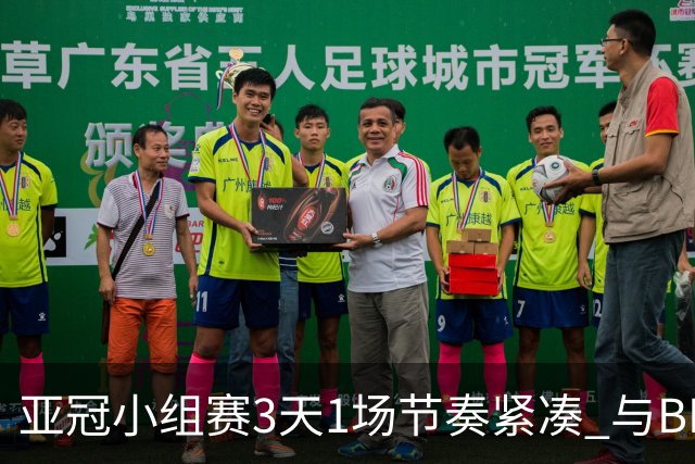 亚冠小组赛3天1场节奏紧凑 与BIG4中超赛程冲突