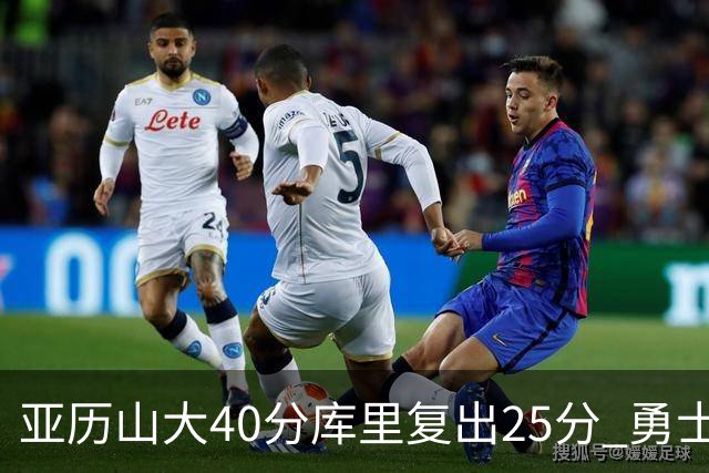 亚历山大40分库里复出25分 勇士不敌雷霆6连败