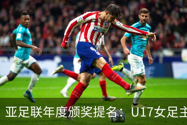 亚足联年度颁奖提名：U17女足主帅马晓旭及中国足协入围