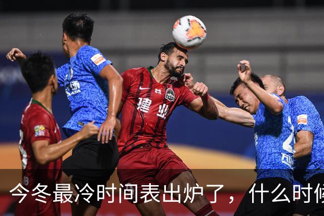 今冬最冷时间表出炉了，什么时候最冷？2027年春节很冷吗？早看早安排